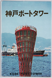 神戸ポートタワー / Kobe Port Tower image
