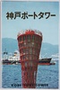 絵葉書　袋　神戸ポートタワー/Envelope for Picture Postcards of Kobe Port Tower image