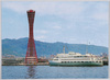 神戸ポートタワーと観光船/Kobe Port Tower and Excursion Ship image