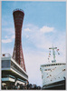 神戸ポートタワーと中突堤/Kobe Port Tower and Nakatottei Pier image