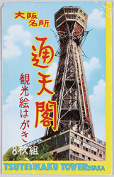 大阪名所　通天閣　観光絵はがき / Famous Views of Osaka, Tsutenkaku Tower: Picture Postcard of Sightseeing Spots image