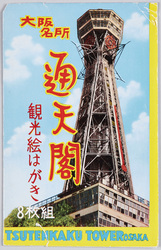 大阪名所 通天閣 観光絵はがき / Famous Views of Osaka, Tsutenkaku Tower: Picture Postcard of Sightseeing Spots image