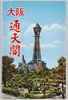 絵葉書　袋　大阪通天閣/Tsutenkaku Tower, Osaka image