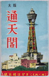大阪通天閣　観光絵はがき / Tsutenkaku Tower, Osaka: Picture Postcard of Sightseeing Spots image