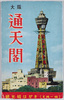 大阪通天閣　観光絵はがき　袋/Tsutenkaku Tower, Osaka: Picture Postcard of Sightseeing Spots, Envelope image