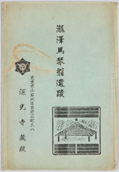 瀧沢馬琴翁遺蹟 / Historic Remains Associated with the Venerable Takizawa Bakin image