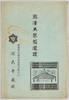 絵葉書　袋　瀧沢馬琴翁遺蹟/Envelope for Picture Postcards of Historic Remains Associated with the Venerable Takizawa Bakin image