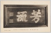 馬琴翁筆蹟/Handwriting of the Venerable Bakin image