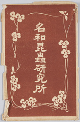 名和昆虫研究所 / Nawa Insect Research Institute image