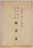 碓氷電車及アブト式絵葉書　袋/Envelope for Picture Postcards of Japan's First Abt-System Electric Train Used for the Usui Line image