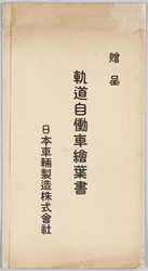 軌道自働車絵葉書 / Picture Postcards of Railway Cars image