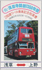 祝浅草寺開創1350年祭　2階建てバス乗車記念絵葉書 / Celebration, the 1,350th Anniversary of the Foundation of the Sensoji Temple: Picture Postcard Commemorating the Double-Decker Bus Ride image