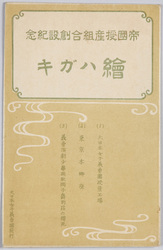 帝国授産組合創設記念絵ハガキ  / Picture Postcard Commemorating the Foundation of the Imperial Vocational Aid Association image