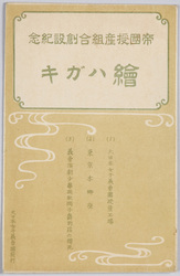 帝国授産組合創設記念絵ハガキ / Picture Postcard Commemorating the Foundation of the Imperial Vocational Aid Association image