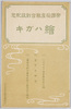 帝国授産組合創設記念絵ハガキ　袋/Envelope for Picture Postcards Commemorating the Foundation of the Imperial Vocational Aid Association image