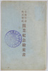 帝国冷蔵株式会社開業記念絵葉書　袋/Envelope for Picture Postcards Commemorating the Inauguration of Teikoku Reizo Kabushiki Gaisha  image