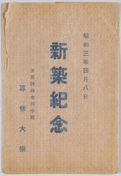 昭和三年四月八日新築記念　東京神田今川小路　専修大学 / Commemoration of the New Construction on April 8th, 1928, Senshū University, Imagawakōji, Kanda, Tokyo image