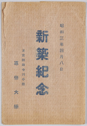 昭和三年四月八日新築記念 東京神田今川小路 専修大学 / Commemoration of the New Construction on April 8th, 1928, Senshū University, Imagawakōji, Kanda, Tokyo image