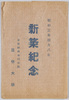 絵葉書　袋　昭和三年四月八日新築記念　東京神田今川小路　専修大学/Envelope for Picture Postcards, Commemoration of the New Construction on April 8th, 1928, Senshū University, Imagawakōji, Kanda, Tokyo image