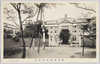 豊嶋師範学校前面/Toshima Normal School: Front View image