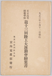 大正三年十月十一日挙行 東京高等師範学校 第十三回陸上大運動会絵葉書 / Picture Postcard of the 13th Grand Track and Field Meet of Tokyo Higher Normal School Held on October 11th, 1914 image