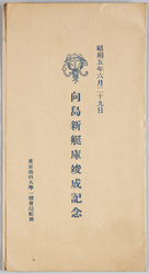 昭和五年六月二十九日　向島新艇庫竣成記念 / Commemoration of the Completion of the Mukojima New Boathouse, June 29th,1930 image