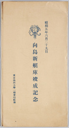 昭和五年六月二十九日 向島新艇庫竣成記念 / Commemoration of the Completion of the Mukojima New Boathouse, June 29th,1930 image