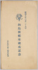 絵葉書　袋　昭和五年六月二十九日　向島新艇庫竣成記念/Envelope for Picture Postcards, Commemoration of the Completion of the Mukojima New Boathouse, June 29th,1930 image