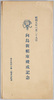 絵葉書　袋　昭和五年六月二十九日　向島新艇庫竣成記念/Envelope for Picture Postcards, Commemoration of the Completion of the Mukojima New Boathouse, June 29th,1930 image