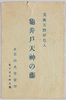 絵葉書　袋　亀井戸天神の藤　/Envelope for Picture Postcards, Wisteria Flowers at the Kameido Tenjin Shrine in Artistic Natural Colors image