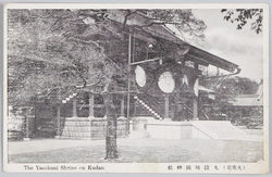 (大東京)九段靖国神社 / (Great Tokyo) Yasukuni Shrine, Kudan image