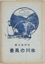 武州奥多摩 氷川の風景 / Landscape of Hikawa, Okutama, Bushū image