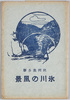 絵葉書　袋　武州奥多摩　氷川の風景/Envelope for Picture Postcards, Landscape of Hikawa, Okutama, Bushū image