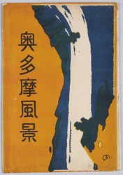 奥多摩風景 / Landscape of Okutama image