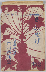 島みやげNO3 / Souvenir from the Island (No.3) image
