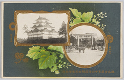 於名古屋第十回府県連合共進会紀念 熱田神宮 名古屋城 / Commemoration of the 10th Prefectural Association Competitive Exhibition in Nagoya, Atsuta Jingu Shrine, Nagoya Castle image