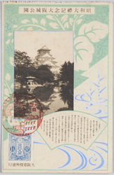 昭和大礼記念大阪城公園 / Commemoration of the Shōwa Period Enthronement Ceremony, Osaka Castle Park image