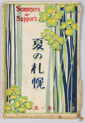夏の札幌 第一集 / Sapporo in Summer: Series 1 image