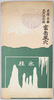 絵葉書　袋　史蹟名勝天然記念物　富岳風穴/Envelope for Picture Postcards, Scenic Beauty of Historic Sites, Natural Monument, Fugaku Wind Cave image