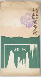 史蹟名勝天然記念物 富岳風穴 / Scenic Beauty of Historic Sites, Natural Monument, Fugaku Wind Cave image