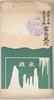 絵葉書　袋　史蹟名勝天然記念物　富岳風穴/Envelope for Picture Postcards, Scenic Beauty of Historic Sites, Natural Monument, Fugaku Wind Cave image