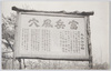 富岳風穴　天然記念物/Fugaku Wind Cave, Natural Monument image