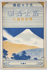 絵葉書　袋　天下の絶勝　富士五湖/Envelope for Picture Postcards, Scenery of Unparalleled Beauty, the Five Lakes of Mt. Fuji image