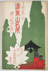 上州名山　迦葉山名所絵はがき / Noted Mountain in Joshū: Picture Postcard of Famous Views of Mt. Kashō and Kashōzan Mirokuji Temple image