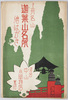 上州名山　迦葉山名所絵はがき　袋/Noted Mountain in Joshū: Picture Postcard of Famous Views of Mt. Kashō and Kashōzan Mirokuji Temple, Envelope image