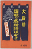 大阪弁　趣味の名所絵はがき　袋/Osaka Dialect, Tasteful Picture Postcard of Famous View, Envelope image