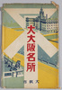 絵葉書　袋　大大阪名所/Envelope for Picture Postcards of Famous Views of Great Osaka image