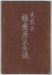 鎌倉歴史画談 / Illustrated History of Kamakura image