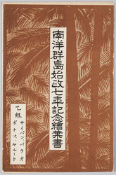 南洋群島始政七年記念絵葉書 / Picture Postcards Commemorating the 7th Anniversary of the Japanese Governance of the South Sea Islands image