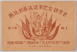 西比利亜派遣軍記念絵葉書 第二集 / Picture Postcards Commemorating the Expeditionary Force Sent to Siberia, Series 2 image
